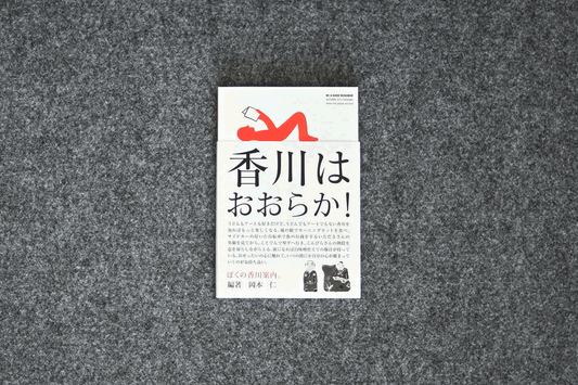 BE A GOOD NEIGHBOR ぼくの香川案内