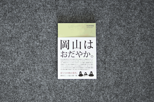 BE A GOOD NEIGHBOR ぼくらの岡山案内