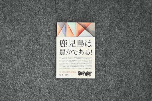 BE A GOOD NEIGHBOR 続・ぼくの鹿児島案内