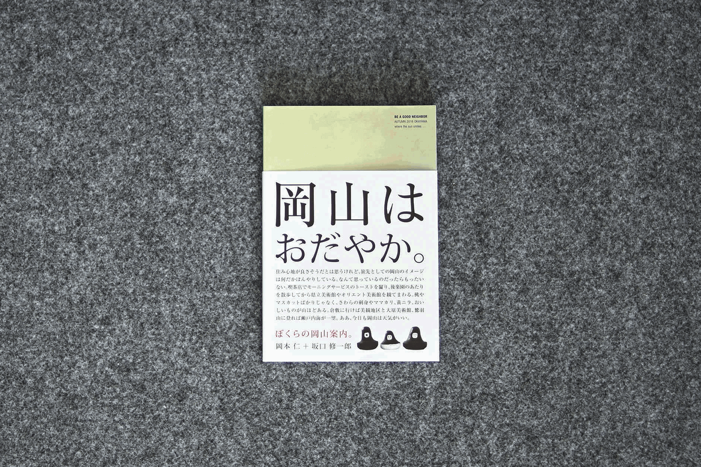 BE A GOOD NEIGHBOR ぼくらの岡山案内