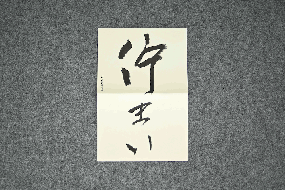 佇まい