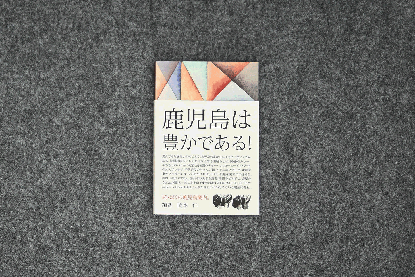 BE A GOOD NEIGHBOR 続・ぼくの鹿児島案内